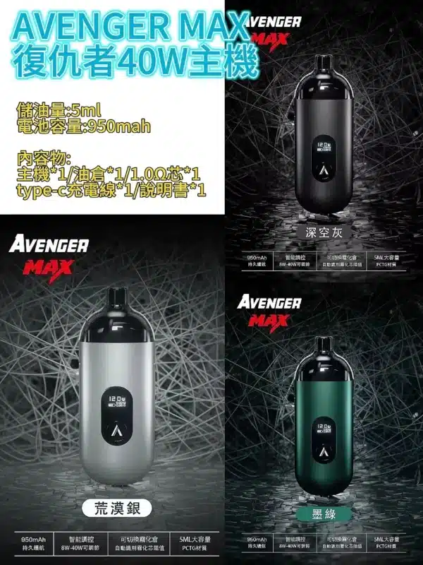 1 AVENGER MAX 復仇者 小/大煙套組 8-40W 大小通用