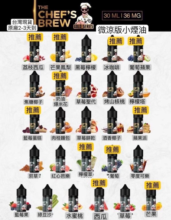 3 THE CHEF’S BREW 廚師佳釀煙油 30ml/36mg 小煙煙油