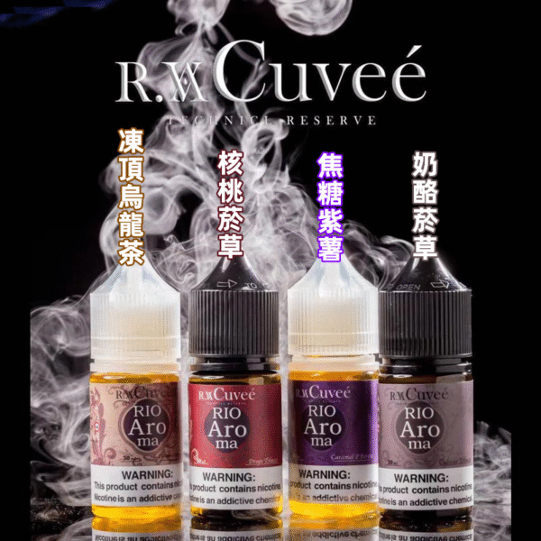 4 Rio Aroma 30ml小煙油 里約愛羅馬系列電子煙油 711到付