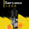 三重芒果 THE CHEF’S BREW 廚師佳釀煙油 30ml/36mg 小煙煙油