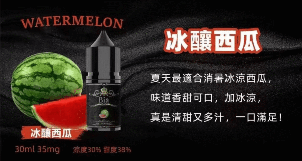 冰釀西瓜 BIA小煙油 比亞煙油系列 0mg~50mg 買五送一