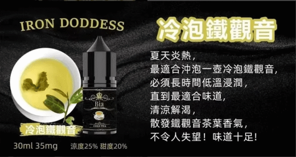 冷泡鐵觀音 BIA小煙油 比亞煙油系列 0mg~50mg 買五送一