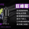 巨峰葡萄 BIA小煙油 比亞煙油系列 0mg~50mg 買五送一