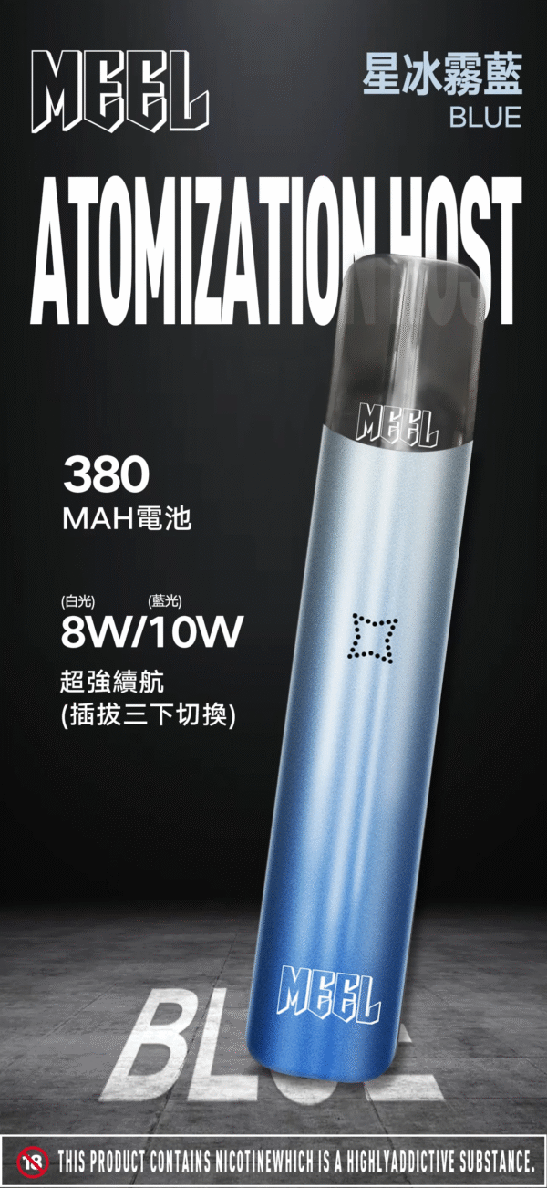 星冰霧藍 MEEL主機