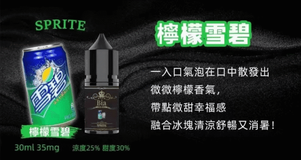 檸檬雪碧 BIA小煙油 比亞煙油系列 0mg~50mg 買五送一