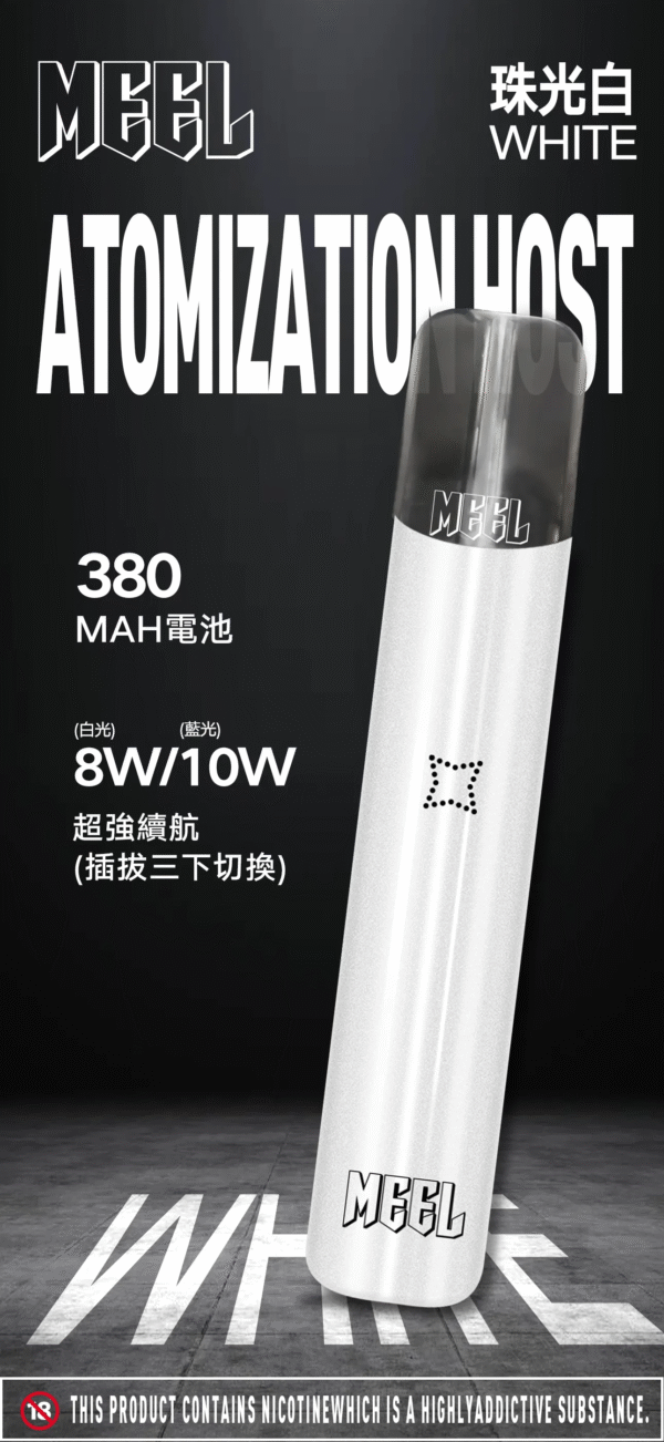 珠光白 MEEL主機