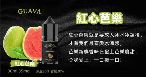 紅心芭樂 BIA小煙油 比亞煙油系列 0mg~50mg 買五送一