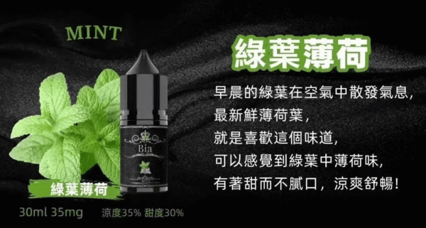 綠葉薄荷 BIA小煙油 比亞煙油系列 0mg~50mg 買五送一