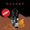 維吉尼亞煙草 THE CHEF’S BREW 廚師佳釀煙油 30ml/36mg 小煙煙油