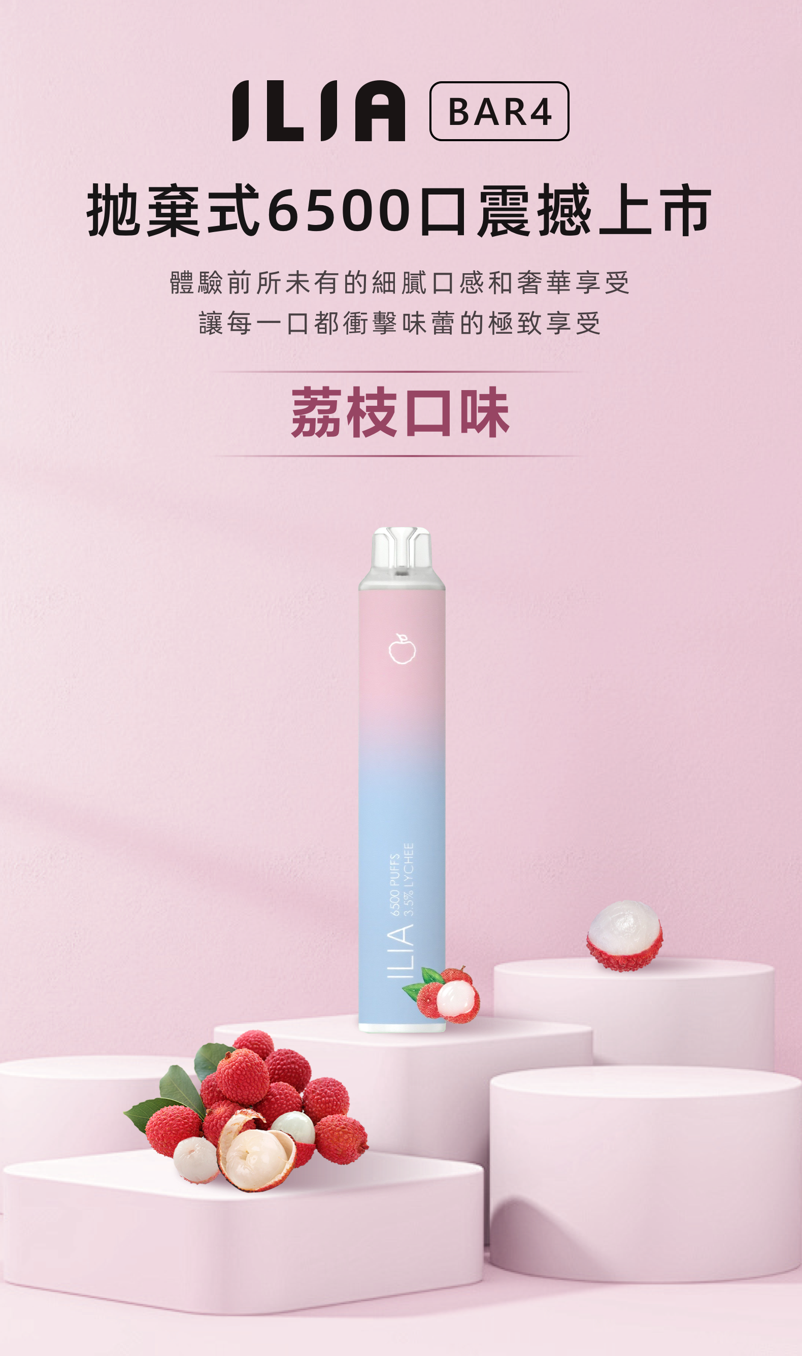 荔枝 ILIA BAR4 6500 Puffs 哩啞4代拋棄式電子煙 711到付