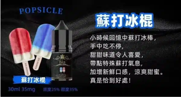蘇打冰棍 BIA小煙油 比亞煙油系列 0mg~50mg 買五送一