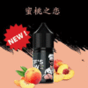 蜜桃之戀 THE CHEF’S BREW 廚師佳釀煙油 30ml/36mg 小煙煙油