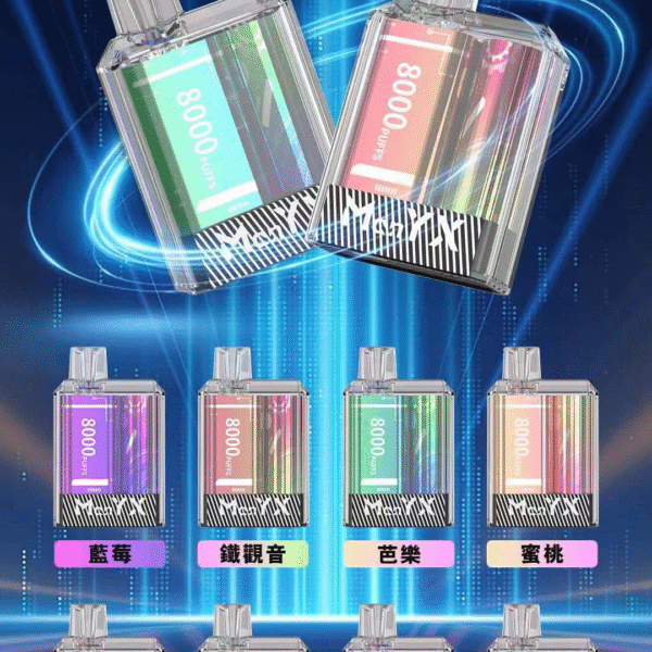 1 蠻夷熊 ManYX 8000 PUFFS一次性電子煙 新品上市