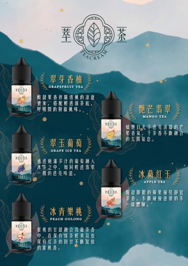 1 Teacream萃茶 30ml/30mg 小煙煙油 茶類 煙油推薦 原裝進口