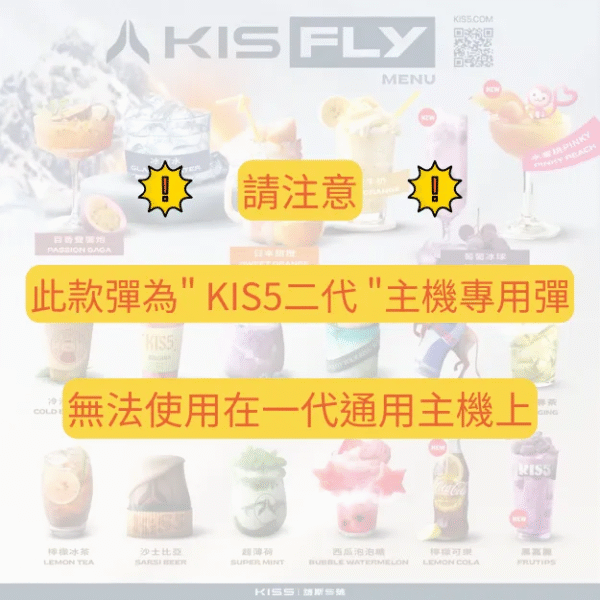1-2 鎧斯二代煙彈 KIS5 FLY霧化彈【通配relx 悅刻主機四五六代】兩顆一組