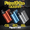 斯萊克四代 SLYEEKS註油主機 (FITPOD X-BOX) 通用 FITPOD X空倉