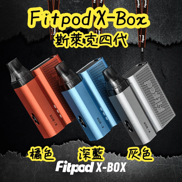 1 斯萊克四代 SLYEEKS註油主機 (FITPOD X-BOX) 通用 FITPOD X空倉
