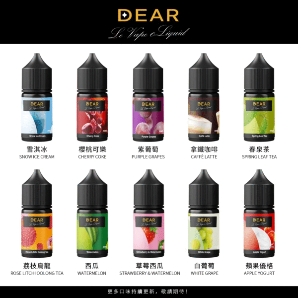 DEAR煙油 30ml電子煙油  0丁/30丁小煙煙油推薦