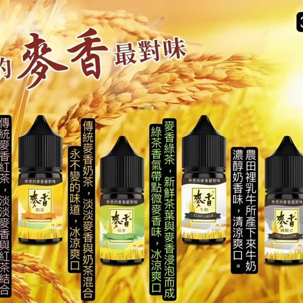 原裝正品 麥香煙油系列 30ML/35MG 小煙煙油推薦