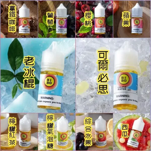 小煙油 BIBO煙油 小煙煙油 30ml （0mg/30mg）