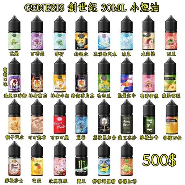 G-002.jpg GENESIS電子煙煙油 創世紀系列 小煙油推薦 0丁/30丁