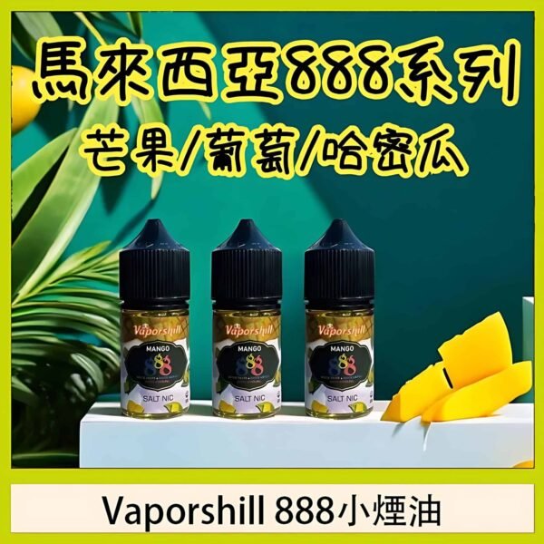Vaporshill-888小煙油-1.jpg_PhotoGrid-scaled-1.jpg 30ml小煙油 888系列煙油 馬來西亞原裝正品