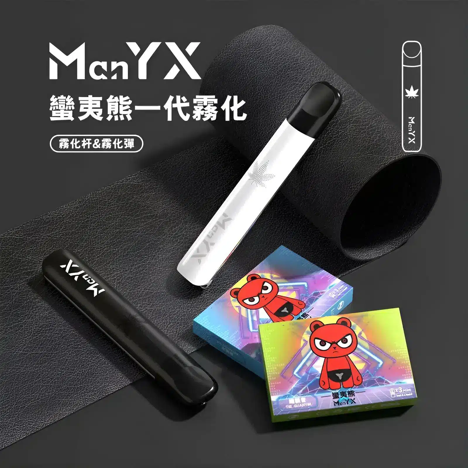 蠻夷熊主機 ManYX 霧化桿