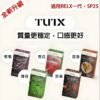 tutx主機-1.jpg TUTX煙彈 通用Sp2s Lana 悅刻Relx主機一代
