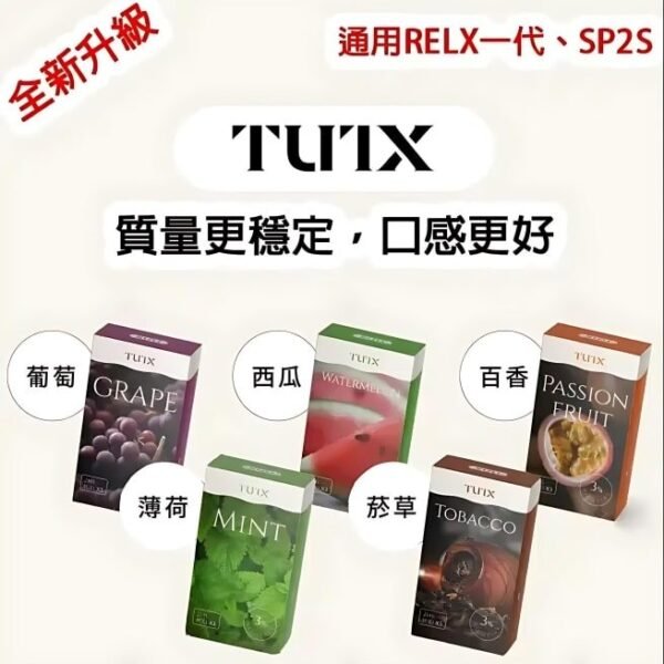 tutx主機-1.jpg TUTX煙彈 通用Sp2s Lana 悅刻Relx主機一代