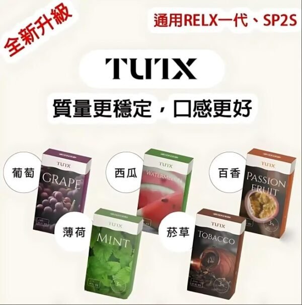 tutx主機-1.jpg TUTX煙彈 通用Sp2s Lana 悅刻Relx主機一代
