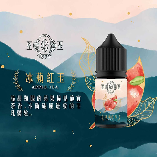 冰蘋紅玉 Teacream萃茶 30ml/30mg 小煙煙油 茶類 煙油推薦 原裝進口