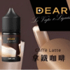 拿鐵咖啡 DEAR煙油 30ml電子煙油 0丁/30丁小煙煙油推薦