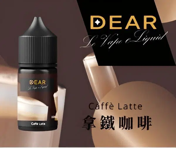 拿鐵咖啡 DEAR煙油 30ml電子煙油 0丁/30丁小煙煙油推薦