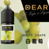 白葡萄 DEAR煙油 30ml電子煙油 0丁/30丁小煙煙油推薦