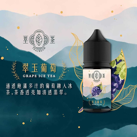 翠玉葡萄 Teacream萃茶 30ml/30mg 小煙煙油 茶類 煙油推薦 原裝進口