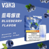 藍莓 VAKA霧化彈 一代發光煙彈 通用一代主機