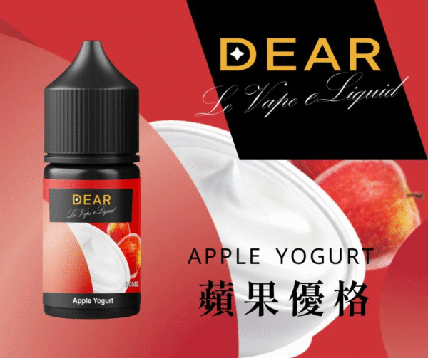 蘋果優格 DEAR煙油 30ml電子煙油 0丁/30丁小煙煙油推薦