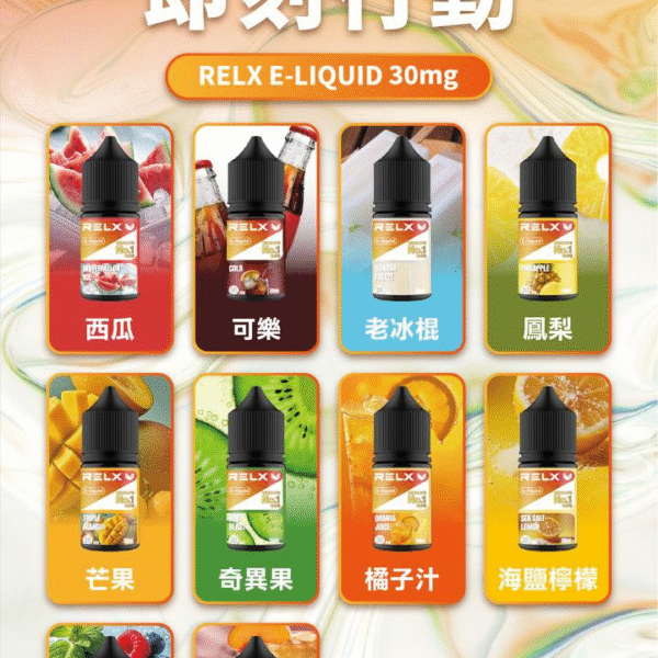 首頁 【新品上市】悅刻30ml小煙油 Relx電子煙油推薦 多種口味可選