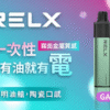 RELX GA 8000 Puffs 拋棄式電子煙 悦刻拋棄式煙桿 2025最新款 台灣現貨寄出 711到付