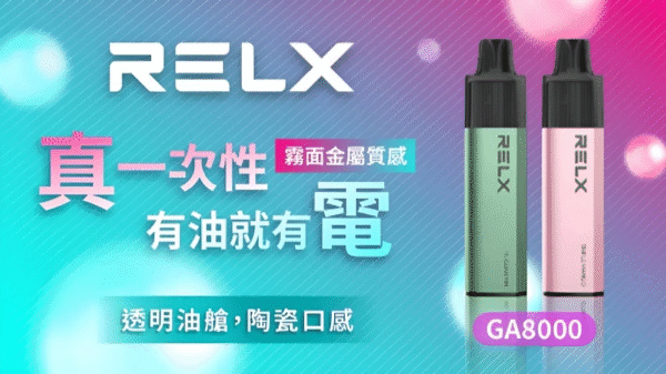 RELX GA 8000 Puffs 拋棄式電子煙 悦刻拋棄式煙桿 2025最新款 台灣現貨寄出 711到付