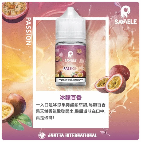 SAMELE冰釀水果系列 冰釀百香 SAMELE冰釀水果系列 30ml/ 35mg 小煙油