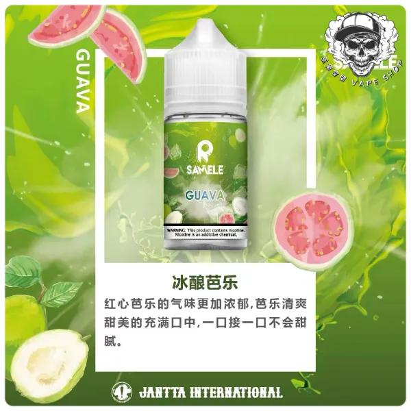 SAMELE冰釀水果系列 冰釀芭樂 SAMELE冰釀水果系列 30ml/ 35mg 小煙油