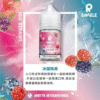 SAMELE冰釀水果系列 冰釀莓果 SAMELE冰釀水果系列 30ml/ 35mg 小煙油