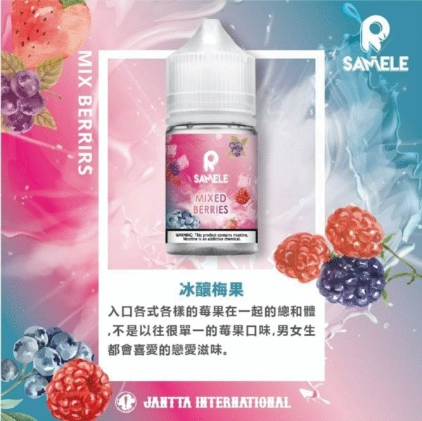 SAMELE冰釀水果系列 冰釀莓果 SAMELE冰釀水果系列 30ml/ 35mg 小煙油