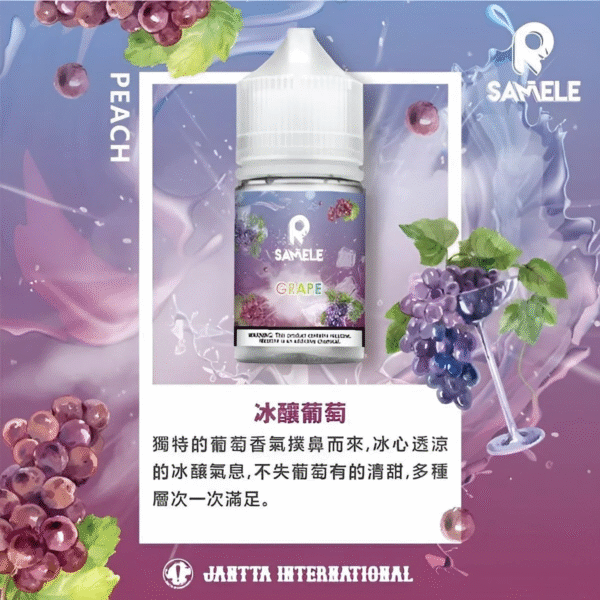 SAMELE冰釀水果系列 冰釀葡萄 SAMELE冰釀水果系列 30ml/ 35mg 小煙油