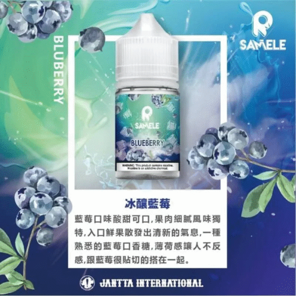 SAMELE冰釀水果系列 冰釀藍莓 SAMELE冰釀水果系列 30ml/ 35mg 小煙油