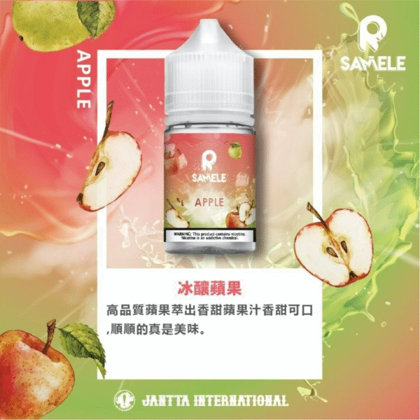 SAMELE冰釀水果系列 冰釀蘋果 SAMELE冰釀水果系列 30ml/ 35mg 小煙油