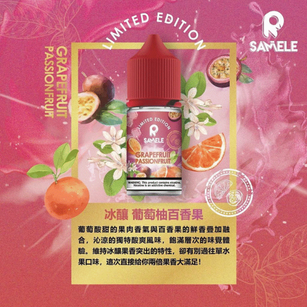 SAMELE冰釀水果系列 葡萄柚百香果 SAMELE冰釀水果系列 30ml/ 35mg 小煙油