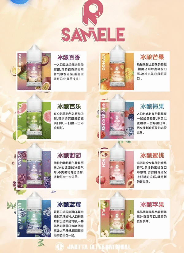 SAMELE冰釀水果系列 首頁1 SAMELE冰釀水果系列 30ml/ 35mg 小煙油