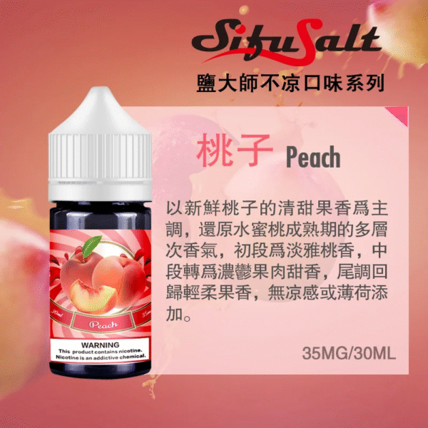 Sifu Salt鹽大師水果味煙油 桃子 Sifu Salt鹽大師水果味煙油 無涼不涼煙油 35Mg/30ml 强烈推薦